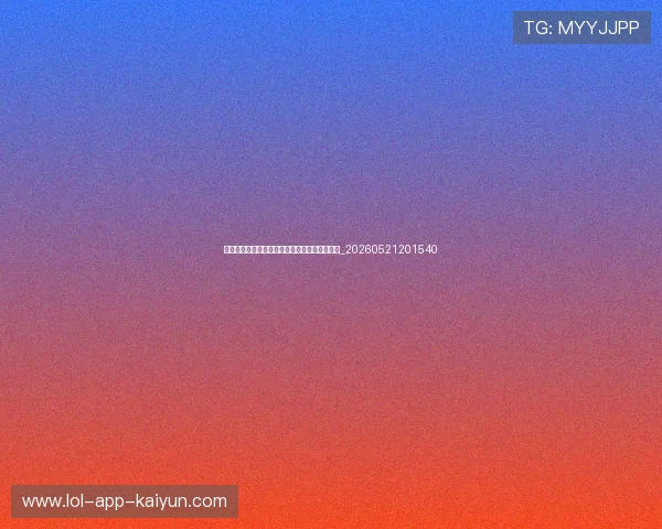 世界杯最新动态：教练战术调整与赛后采访精华_20260521201540
