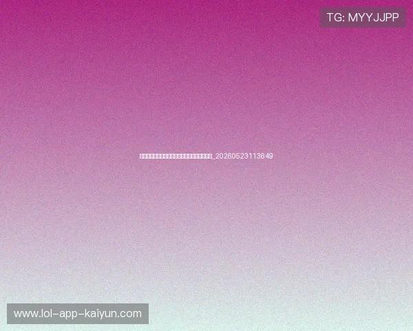 紧跟世界杯最新动态：每日赛程提醒与观战指南_20260523113649