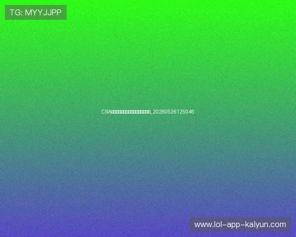 CBA年轻球员崛起：值得关注的五大新星_20260526125046